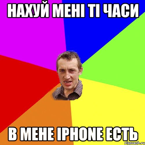 нахуй менi тi часи в мене iphone есть, Мем Чоткий паца