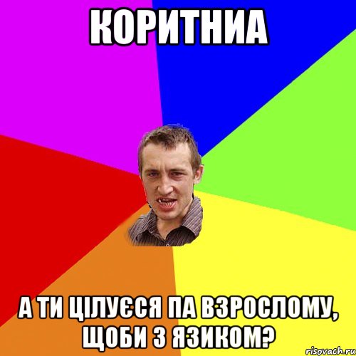 коритниа а ти цілуєся па взрослому, щоби з язиком?, Мем Чоткий паца