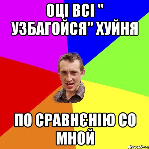 оці всі " узбагойся" хуйня по сравнєнію со мной, Мем Чоткий паца