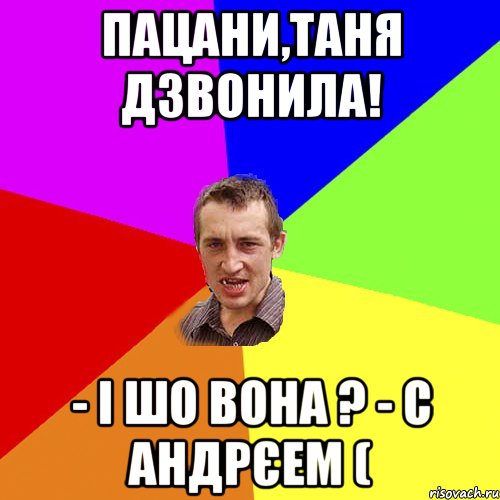 пацани,таня дзвонила! - і шо вона ? - с андрєем (, Мем Чоткий паца