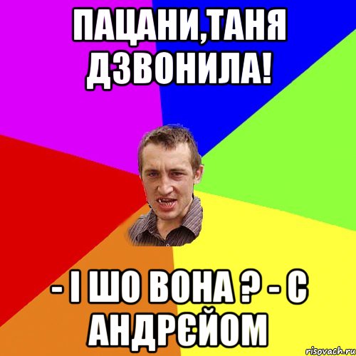 пацани,таня дзвонила! - і шо вона ? - с андрєйом, Мем Чоткий паца