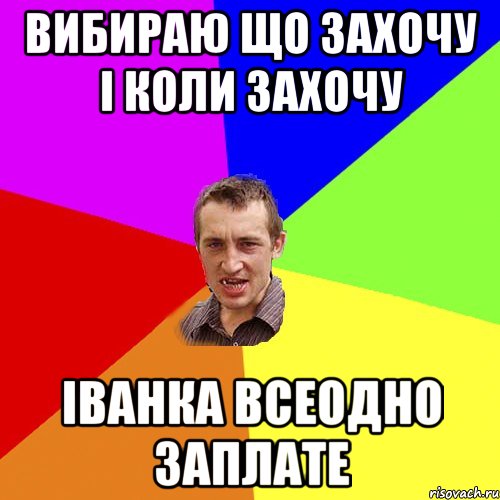 вибираю що захочу і коли захочу іванка всеодно заплате, Мем Чоткий паца