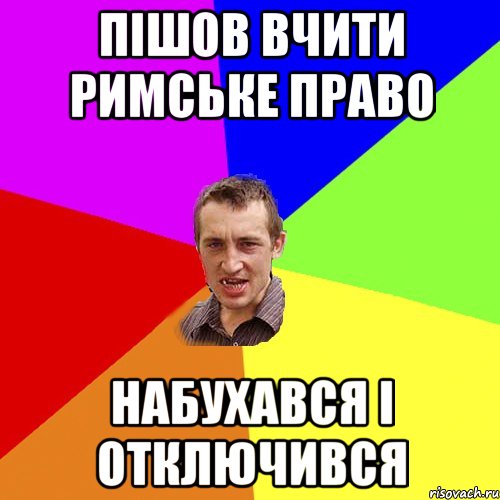 пішов вчити римське право набухався і отключився, Мем Чоткий паца