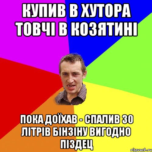 купив в хутора товчі в козятині пока доїхав - спалив 30 літрів бінзіну вигодно піздец, Мем Чоткий паца