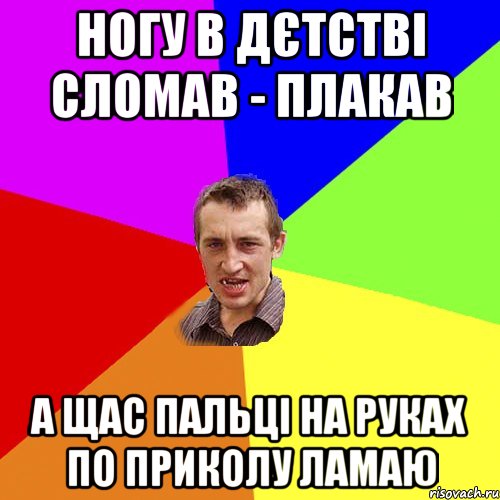 ногу в дєтстві сломав - плакав а щас пальці на руках по приколу ламаю, Мем Чоткий паца