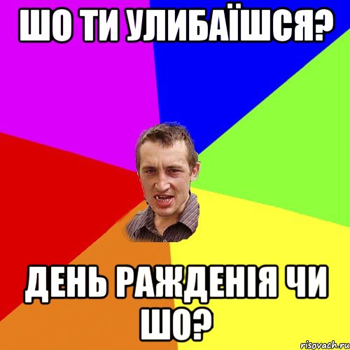 шо ти улибаїшся? день ражденія чи шо?, Мем Чоткий паца