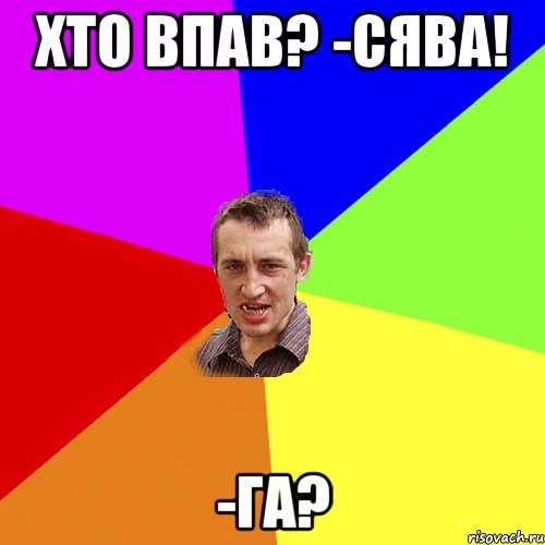 хто впав? -сява! -га?, Мем Чоткий паца