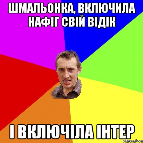 шмальонка, включила нафіг свій відік і включіла інтер, Мем Чоткий паца