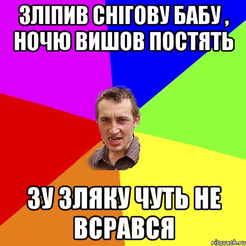 зліпив снігову бабу , ночю вишов постять зу зляку чуть не всрався, Мем Чоткий паца