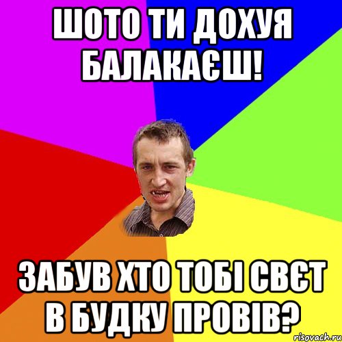 шото ти дохуя балакаєш! забув хто тобі свєт в будку провів?, Мем Чоткий паца