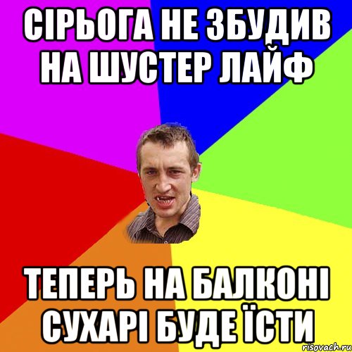 сірьога не збудив на шустер лайф теперь на балконі сухарі буде їсти, Мем Чоткий паца