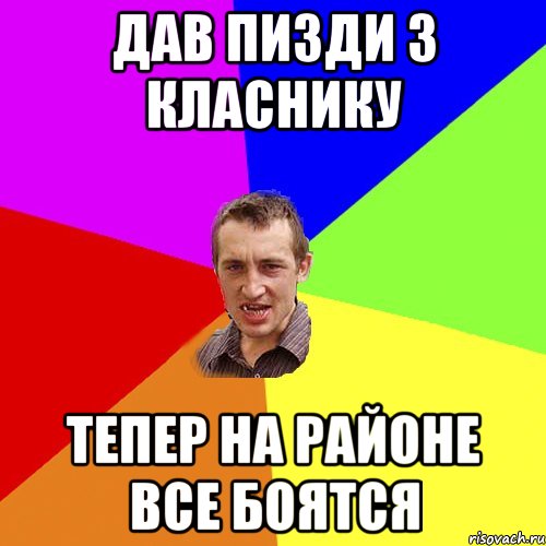 дав пизди 3 класнику тепер на районе все боятся, Мем Чоткий паца