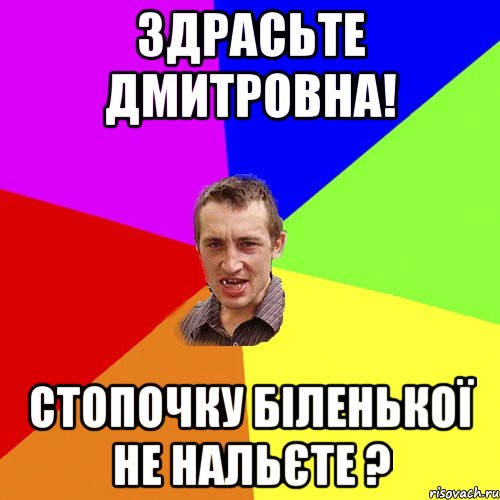 здрасьте дмитровна! стопочку біленької не нальєте ?, Мем Чоткий паца