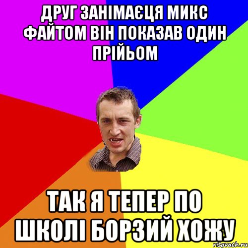 друг занімаєця микс файтом він показав один прійьом так я тепер по школі борзий хожу, Мем Чоткий паца