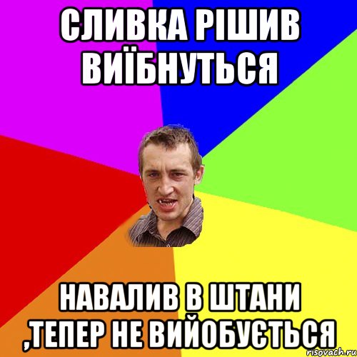 сливка рішив виїбнуться навалив в штани ,тепер не вийобується, Мем Чоткий паца