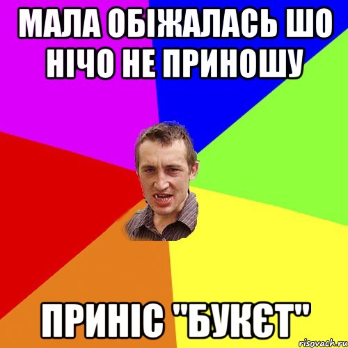 мала обіжалась шо нічо не приношу приніс "букєт", Мем Чоткий паца