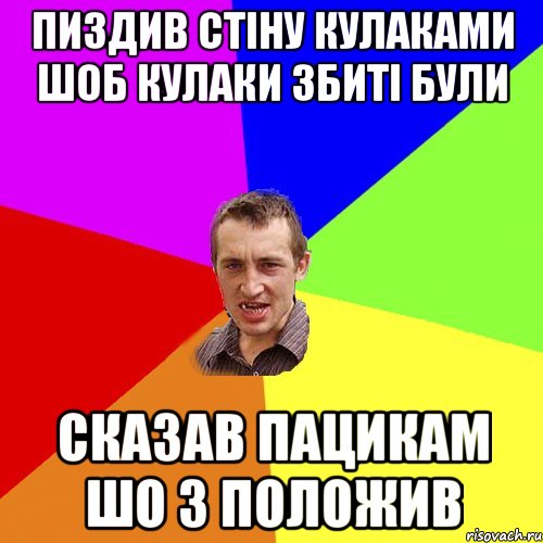 пиздив стіну кулаками шоб кулаки збиті були сказав пацикам шо 3 положив, Мем Чоткий паца