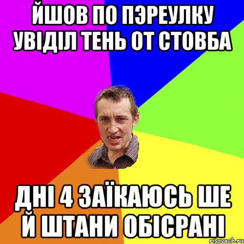 йшов по пэреулку увіділ тень от стовба дні 4 заїкаюсь ше й штани обісрані, Мем Чоткий паца