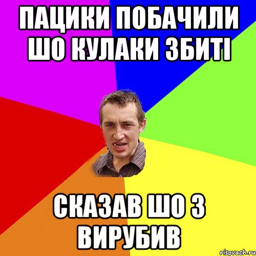 пацики побачили шо кулаки збиті сказав шо 3 вирубив, Мем Чоткий паца