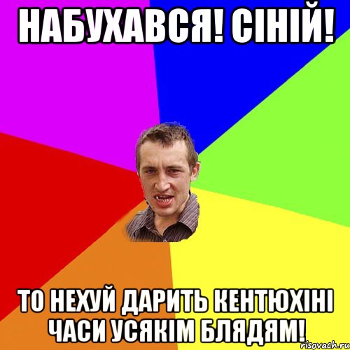 набухався! сіній! то нехуй дарить кентюхіні часи усякім блядям!, Мем Чоткий паца