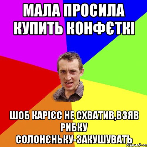 мала просила купить конфєткі шоб карієс не схватив,взяв рибку солонєньку-закушувать, Мем Чоткий паца