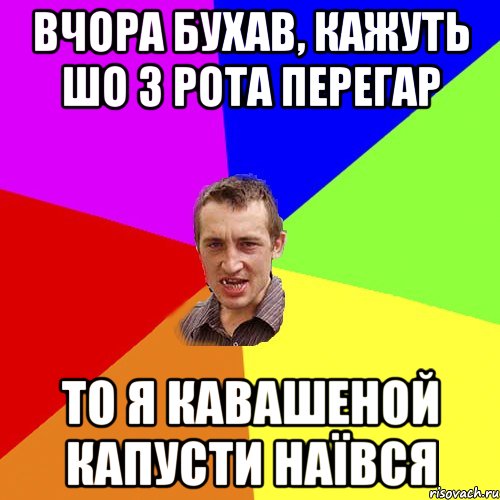 вчора бухав, кажуть шо з рота перегар то я кавашеной капусти наївся, Мем Чоткий паца