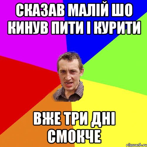 сказав малій шо кинув пити і курити вже три дні смокче, Мем Чоткий паца