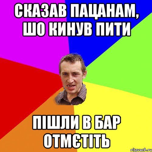 сказав пацанам, шо кинув пити пішли в бар отмєтіть, Мем Чоткий паца