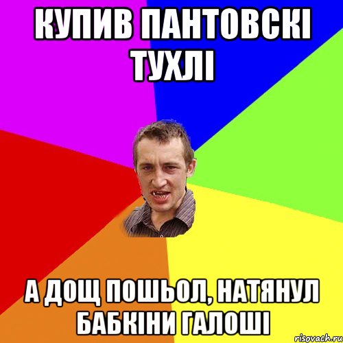 купив пантовскі тухлі а дощ пошьол, натянул бабкіни галоші, Мем Чоткий паца