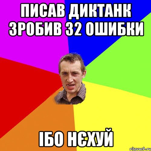 писав диктанк зробив 32 ошибки ібо нєхуй, Мем Чоткий паца