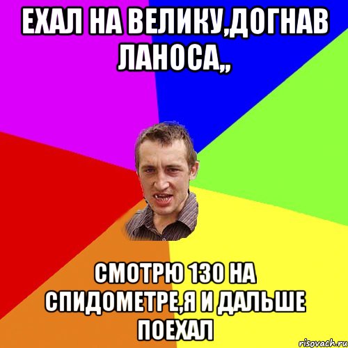 ехал на велику,догнав ланоса,, смотрю 130 на спидометре,я и дальше поехал, Мем Чоткий паца