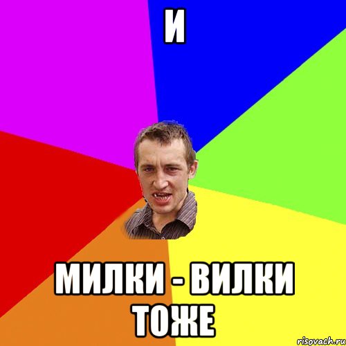 и милки - вилки тоже, Мем Чоткий паца