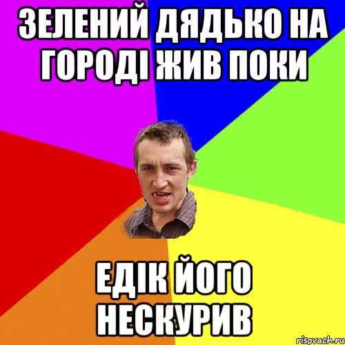 зелений дядько на городі жив поки едік його нескурив, Мем Чоткий паца