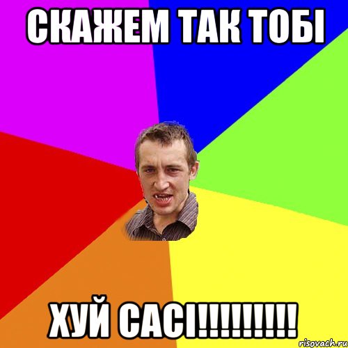 скажем так тобі хуй сасі!!!, Мем Чоткий паца