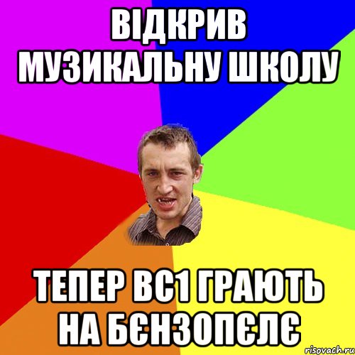 відкрив музикальну школу тепер вс1 грають на бєнзопєлє, Мем Чоткий паца