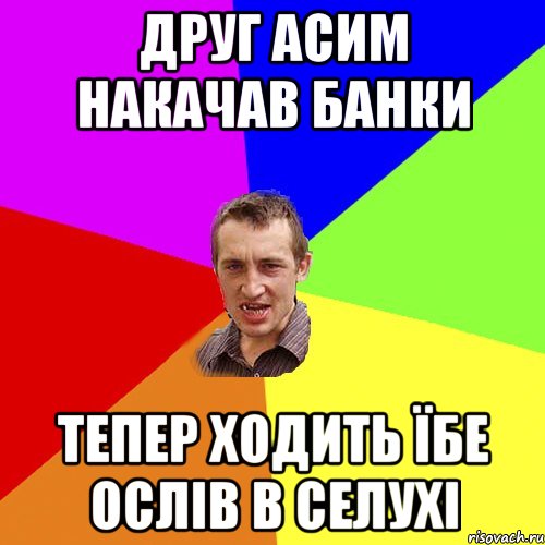 друг асим накачав банки тепер ходить їбе ослів в селухі, Мем Чоткий паца