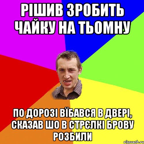 рішив зробить чайку на тьомну по дорозі вїбався в двері, сказав шо в стрєлкі брову розбили, Мем Чоткий паца