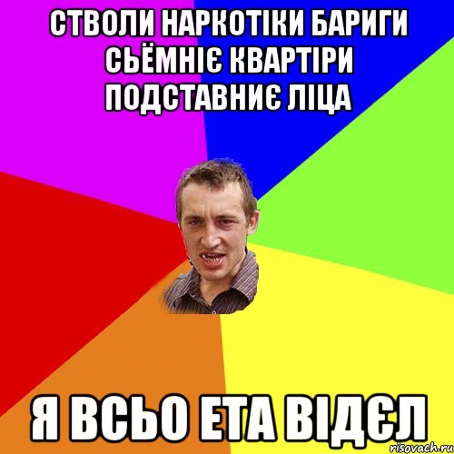 стволи наркотіки бариги сьёмніє квартіри подставниє ліца я всьо ета відєл, Мем Чоткий паца