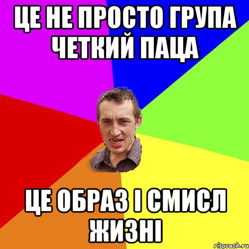 це не просто група четкий паца це образ і смисл жизні, Мем Чоткий паца