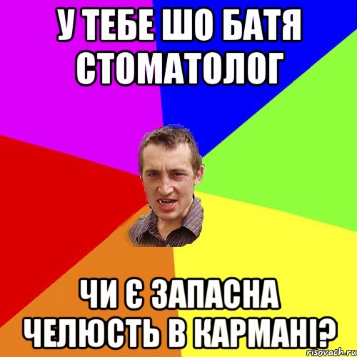 у тебе шо батя стоматолог чи є запасна челюсть в кармані?, Мем Чоткий паца