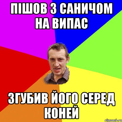 пішов з саничом на випас згубив його серед коней, Мем Чоткий паца