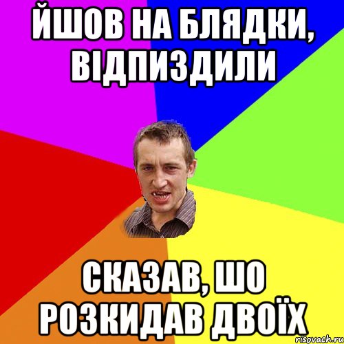 йшов на блядки, відпиздили сказав, шо розкидав двоїх, Мем Чоткий паца