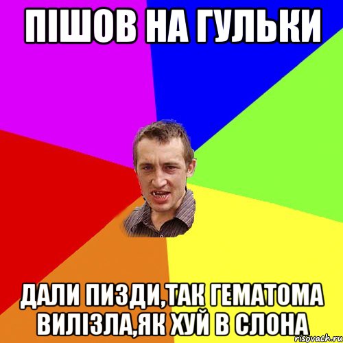 пішов на гульки дали пизди,так гематома вилізла,як хуй в слона, Мем Чоткий паца