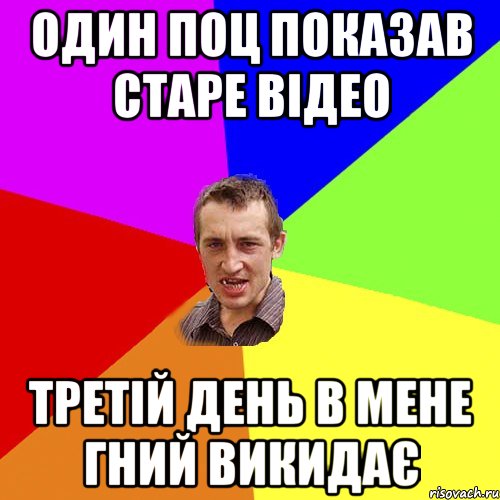 один поц показав старе відео третій день в мене гний викидає, Мем Чоткий паца