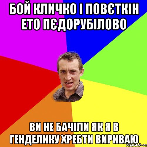 бой кличко i повєткiн ето пєдорубiлово ви не бачiли як я в генделику хребти вириваю, Мем Чоткий паца