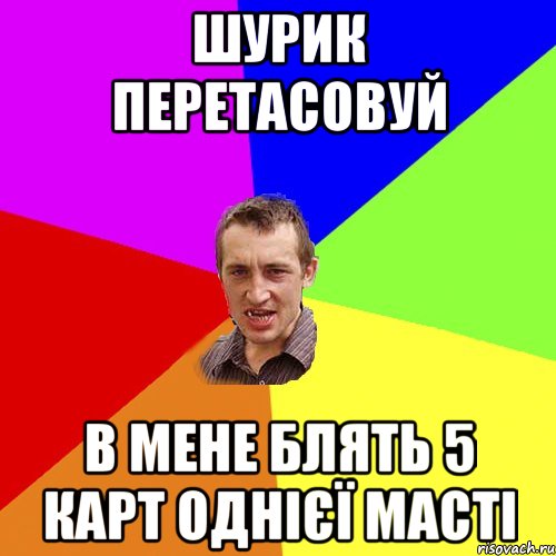 шурик перетасовуй в мене блять 5 карт однієї масті, Мем Чоткий паца