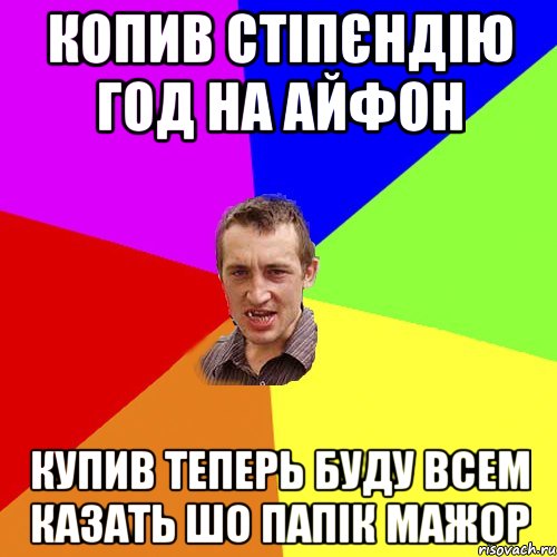 копив стіпєндію год на айфон купив теперь буду всем казать шо папік мажор, Мем Чоткий паца