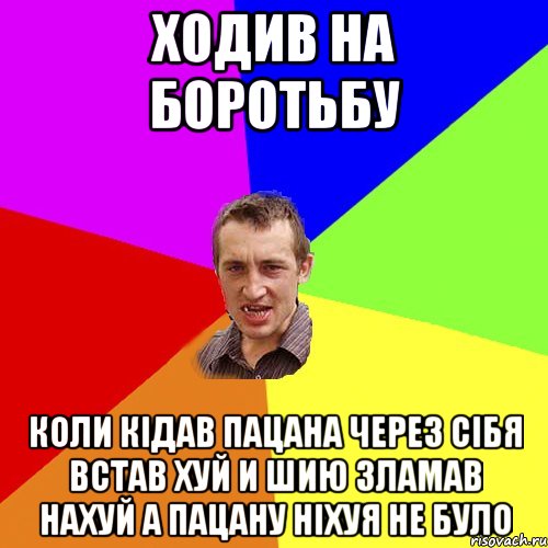 ходив на боротьбу коли кідав пацана через сібя встав хуй и шию зламав нахуй а пацану ніхуя не було, Мем Чоткий паца