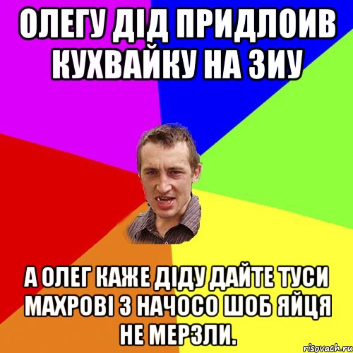 олегу дід придлоив кухвайку на зиу а олег каже діду дайте туси махрові з начосо шоб яйця не мерзли., Мем Чоткий паца