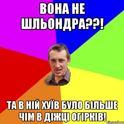 вона не шльондра??! та в ній хуїв було більше чім в діжці огірків!, Мем Чоткий паца